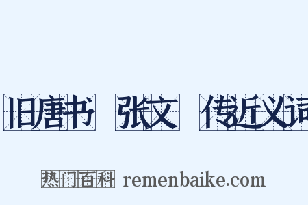 旧唐书·张文瓘传近义词是什么意思的图片